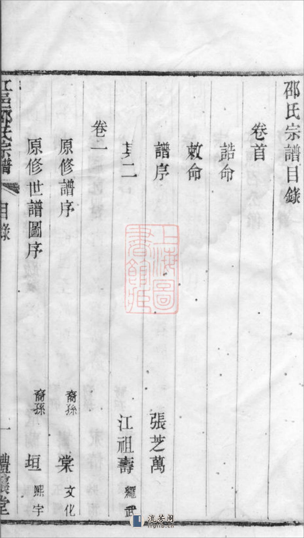 江邑邵氏宗谱：六卷，首一卷：[江阴] - 第12页预览图