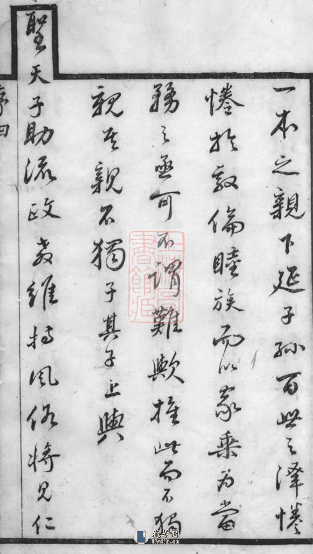 江邑邵氏宗谱：六卷，首一卷：[江阴] - 第4页预览图