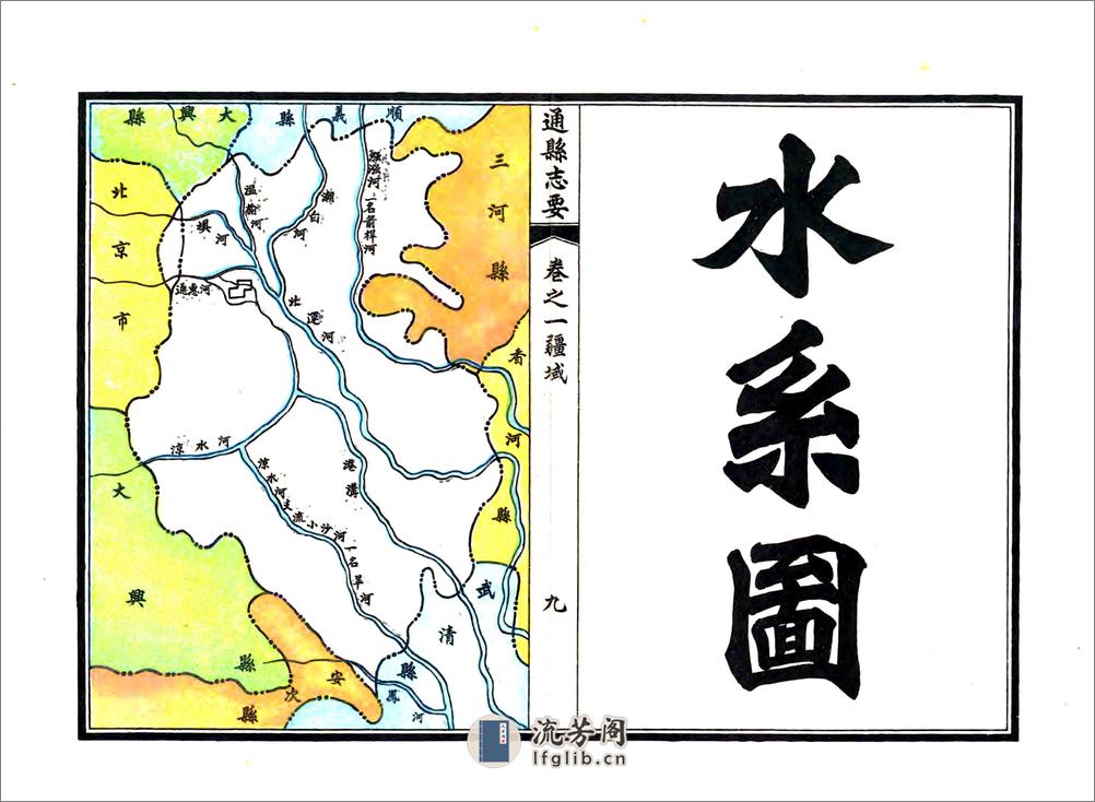 通县志要（民国） - 第17页预览图