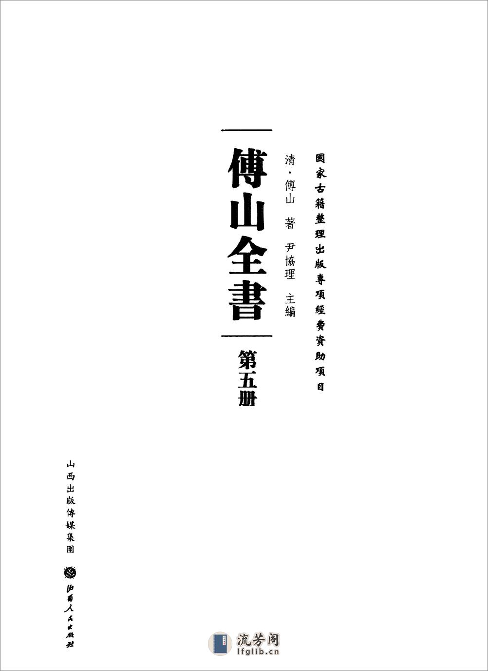 傅山全书.新编本.五[清]傅山著.尹协理主编.山西人民出版社2016 - 第2页预览图