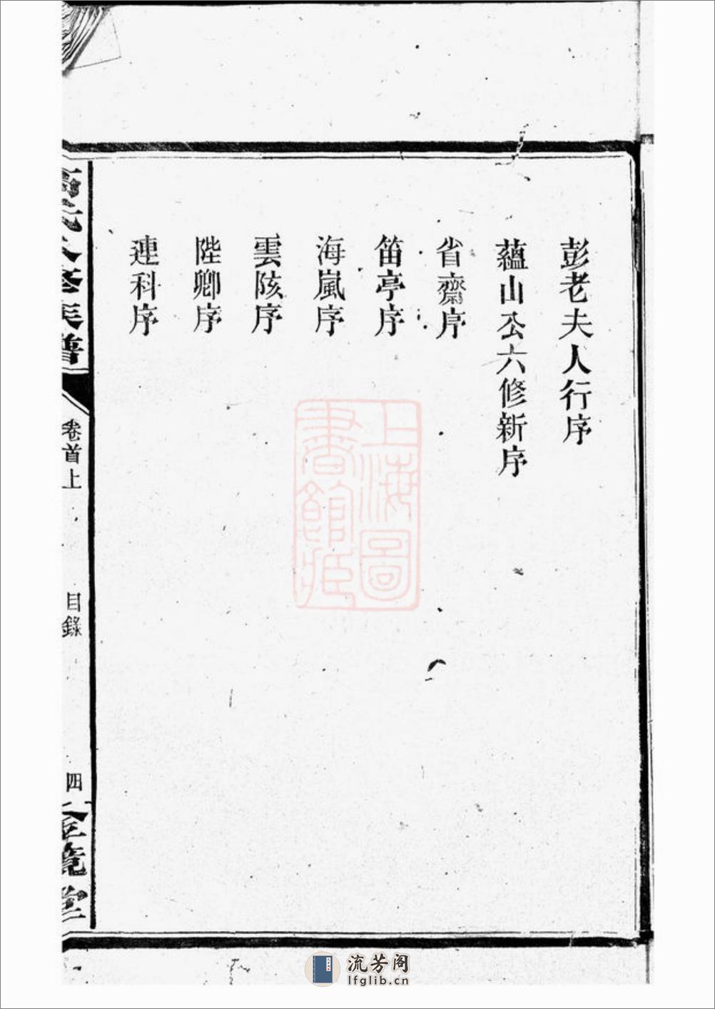 罗坪分高氏八修族谱：十二卷，首二卷：[汉寿] - 第11页预览图