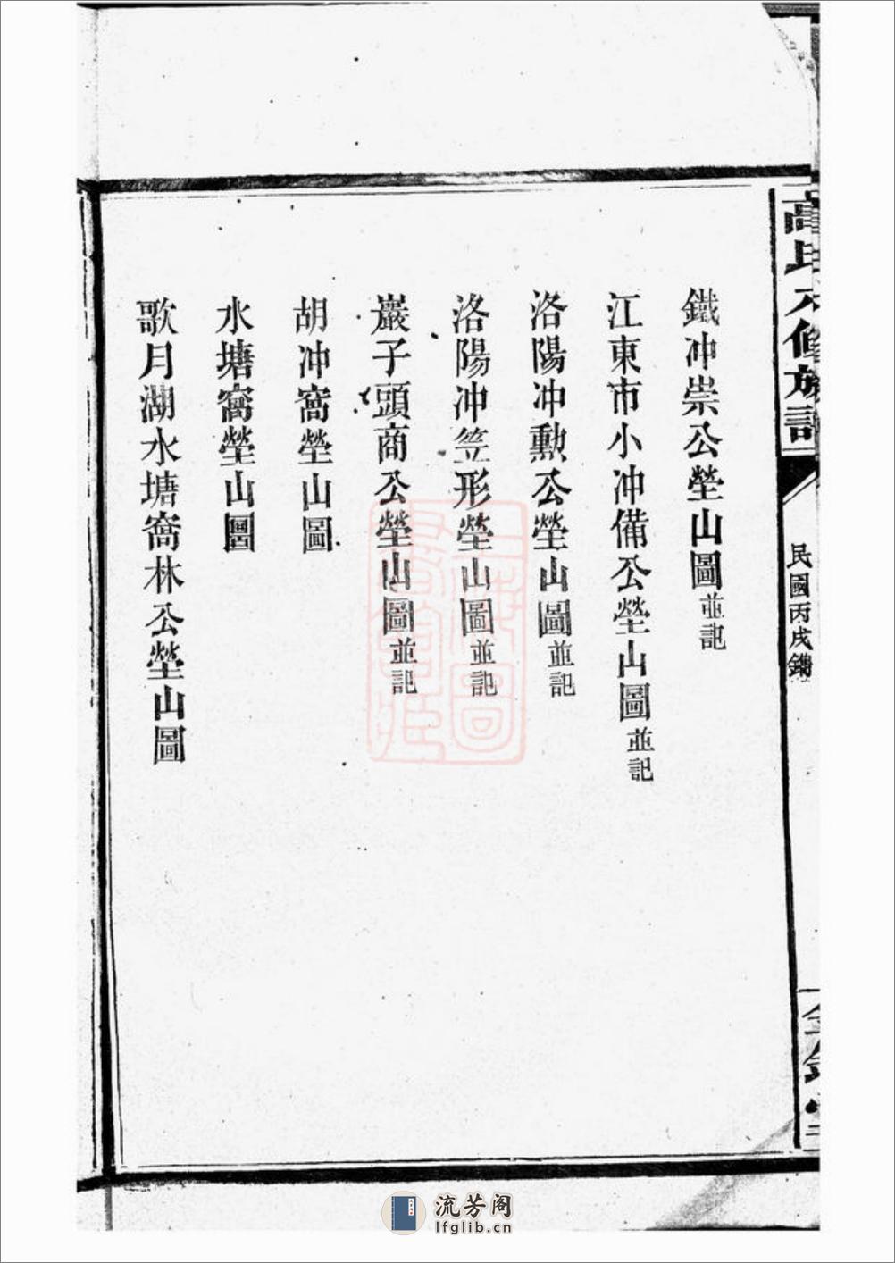 罗坪分高氏八修族谱：十二卷，首二卷：[汉寿] - 第16页预览图