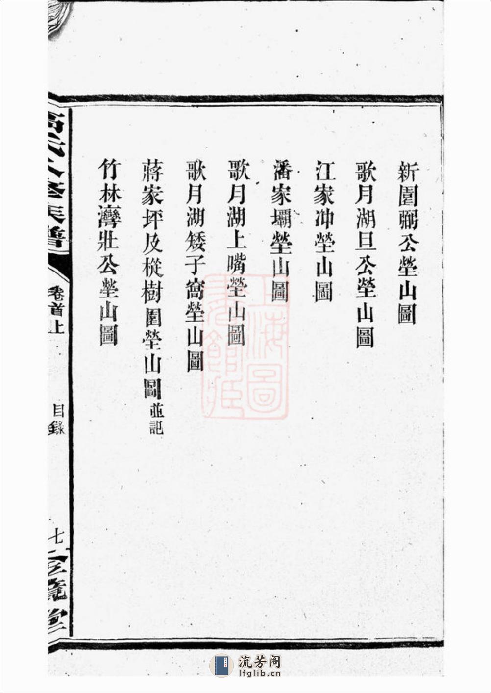 罗坪分高氏八修族谱：十二卷，首二卷：[汉寿] - 第17页预览图