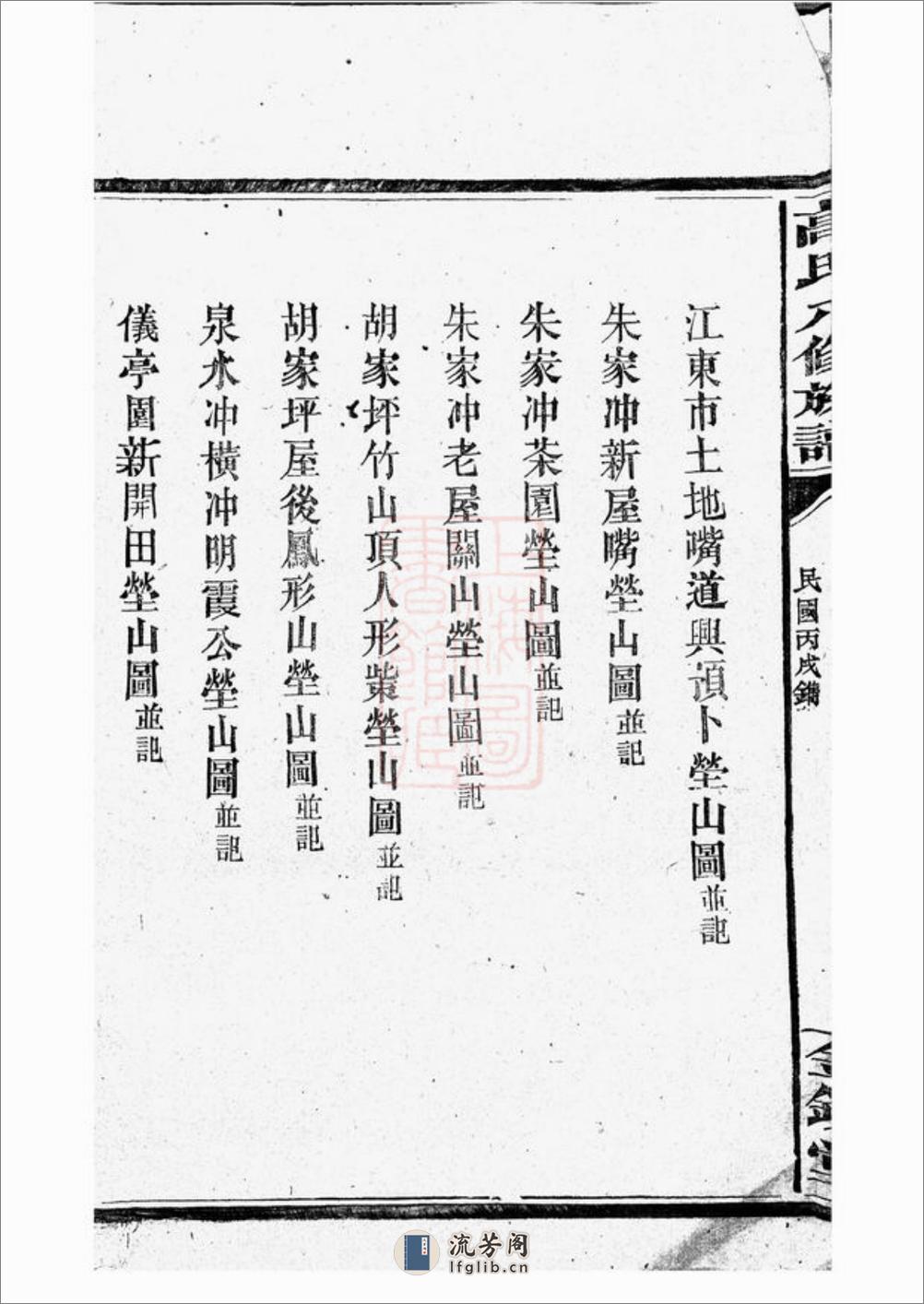罗坪分高氏八修族谱：十二卷，首二卷：[汉寿] - 第20页预览图