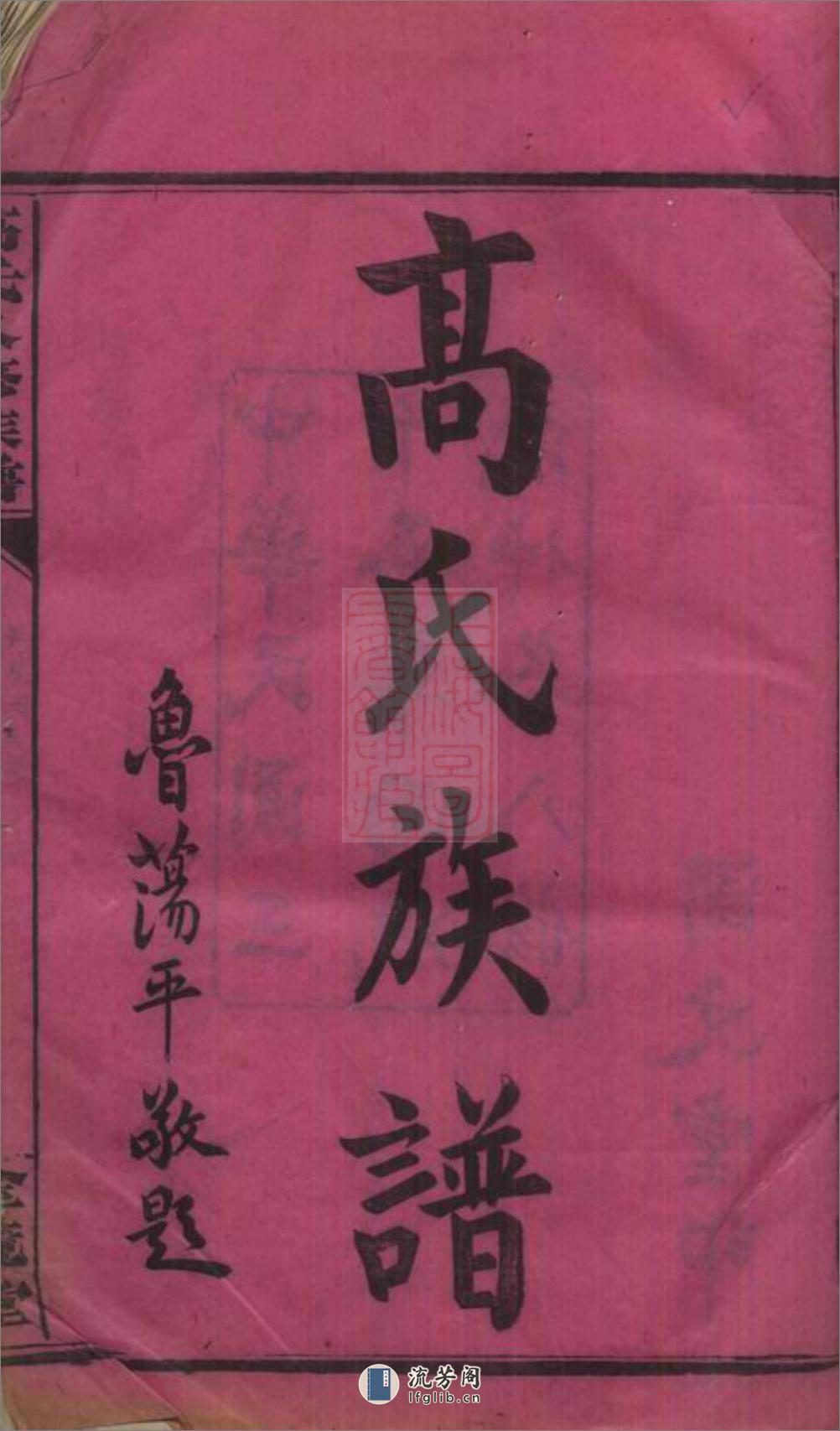 罗坪分高氏八修族谱：十二卷，首二卷：[汉寿] - 第3页预览图