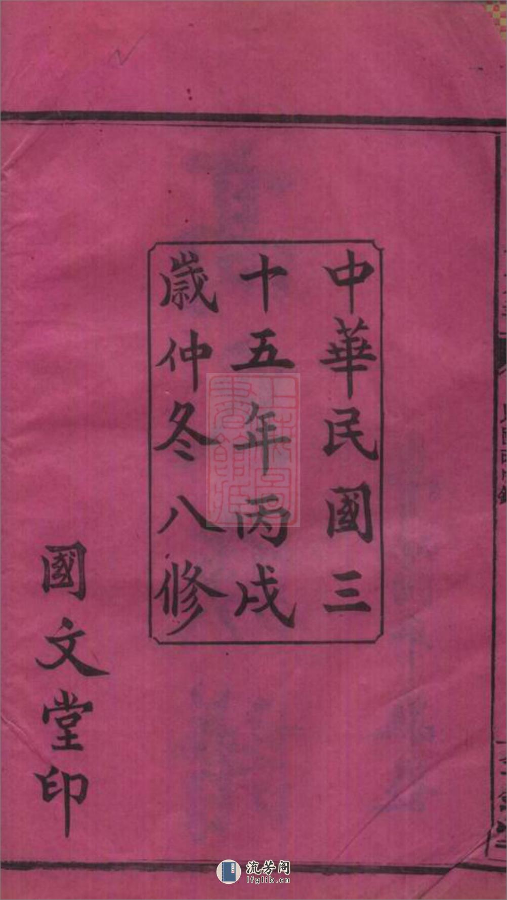 罗坪分高氏八修族谱：十二卷，首二卷：[汉寿] - 第4页预览图