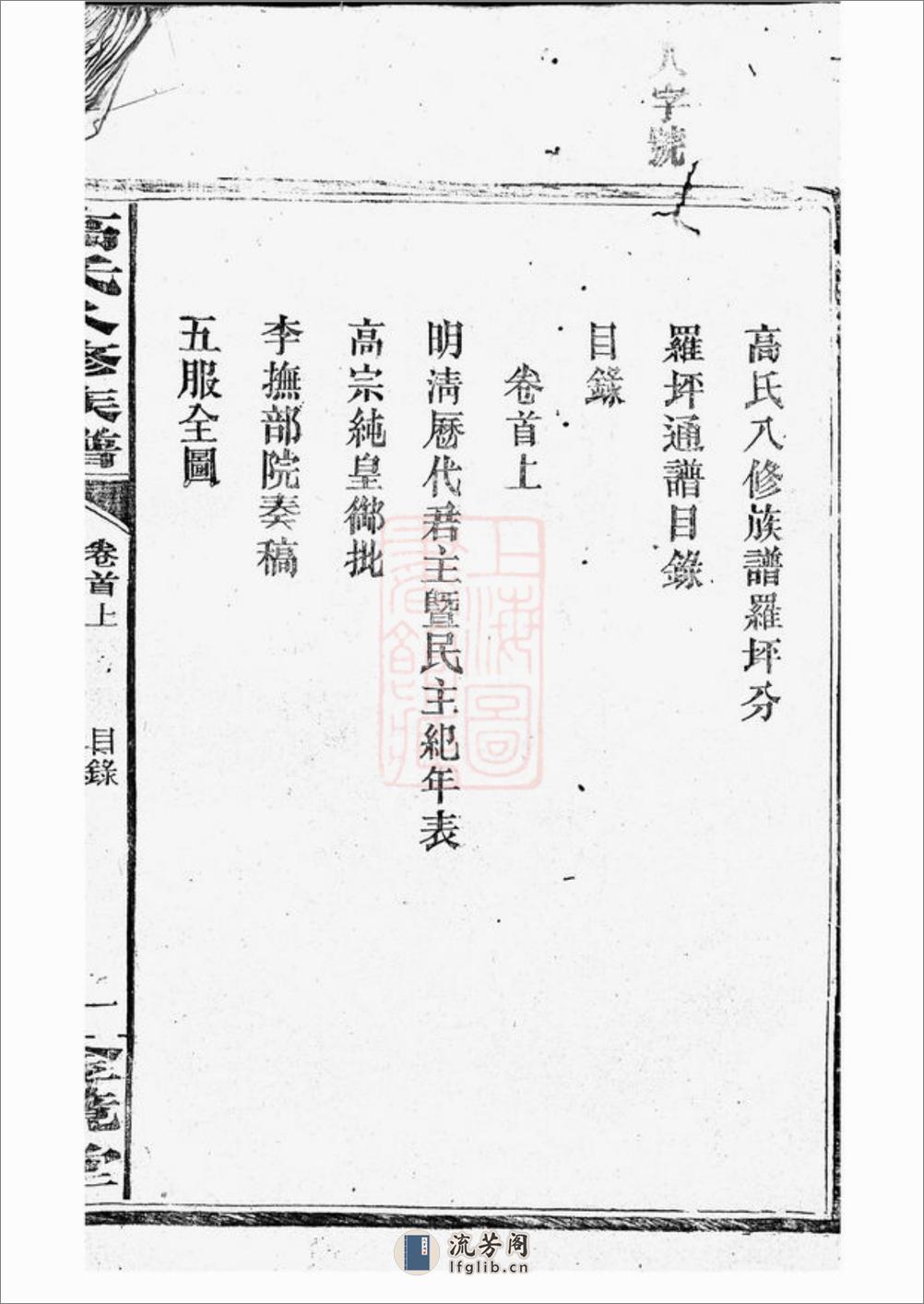 罗坪分高氏八修族谱：十二卷，首二卷：[汉寿] - 第5页预览图