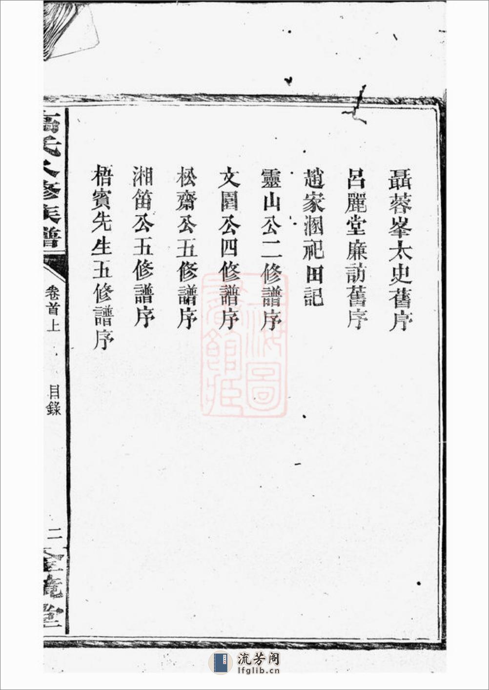 罗坪分高氏八修族谱：十二卷，首二卷：[汉寿] - 第7页预览图