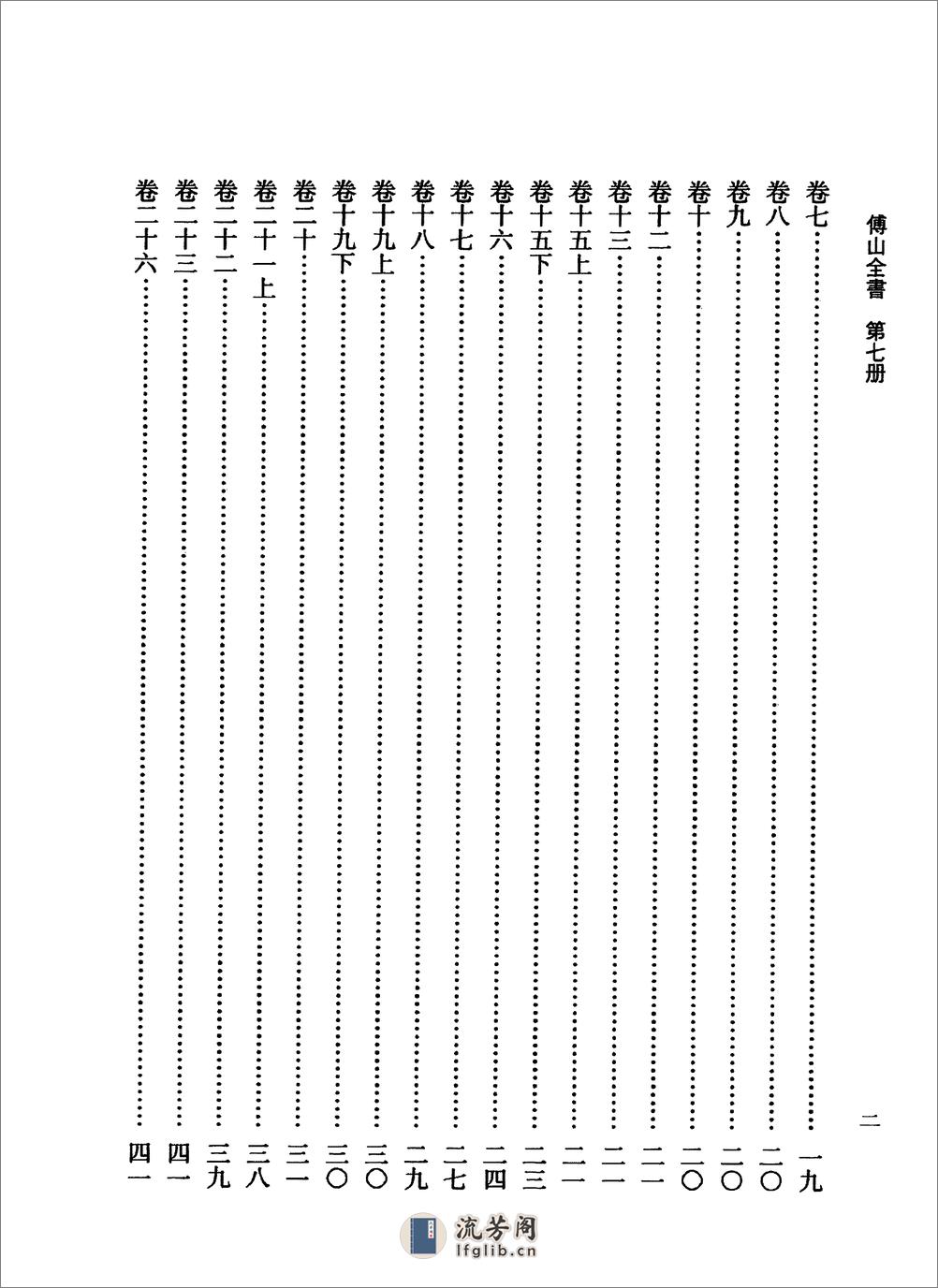 傅山全书.新编本.七[清]傅山著.尹协理主编.山西人民出版社2016 - 第10页预览图