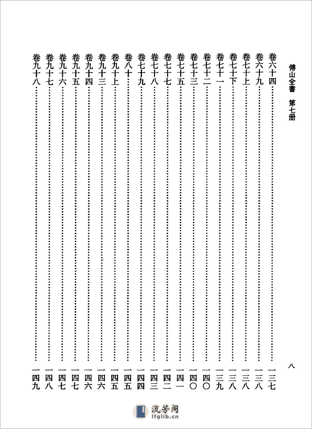 傅山全书.新编本.七[清]傅山著.尹协理主编.山西人民出版社2016 - 第16页预览图