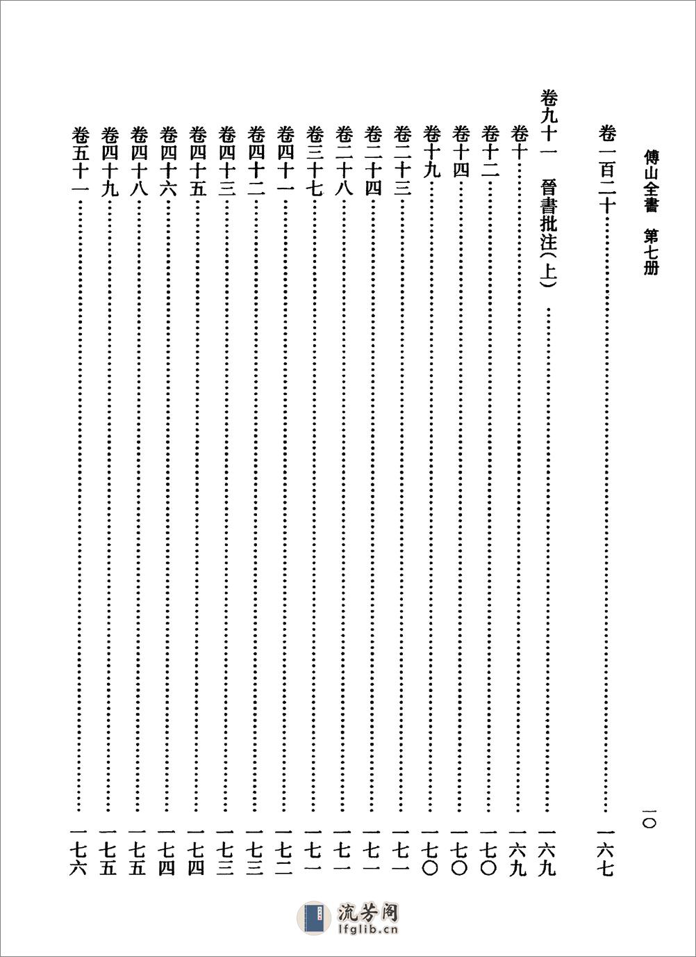 傅山全书.新编本.七[清]傅山著.尹协理主编.山西人民出版社2016 - 第18页预览图