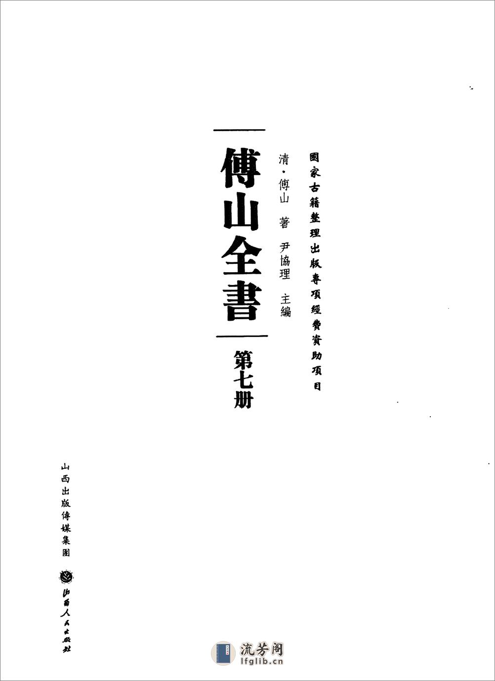 傅山全书.新编本.七[清]傅山著.尹协理主编.山西人民出版社2016 - 第2页预览图