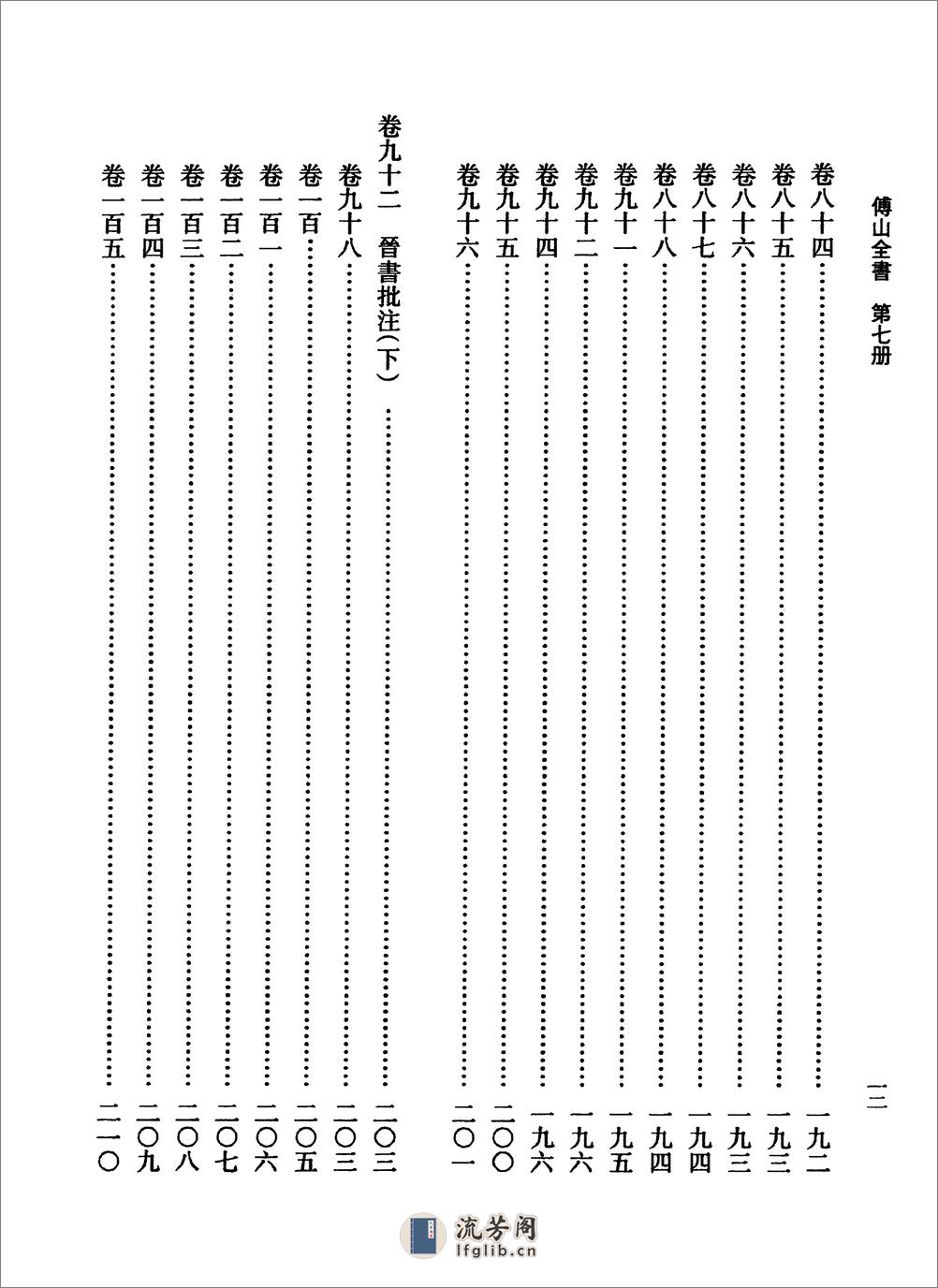 傅山全书.新编本.七[清]傅山著.尹协理主编.山西人民出版社2016 - 第20页预览图