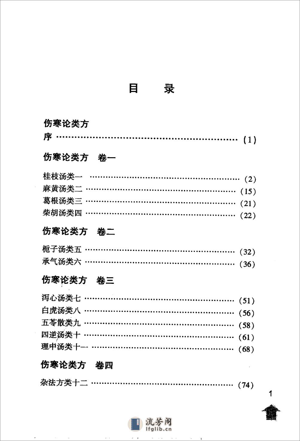 伤寒论注十人书—伤寒论类方·伤寒方论（高清版） - 第7页预览图