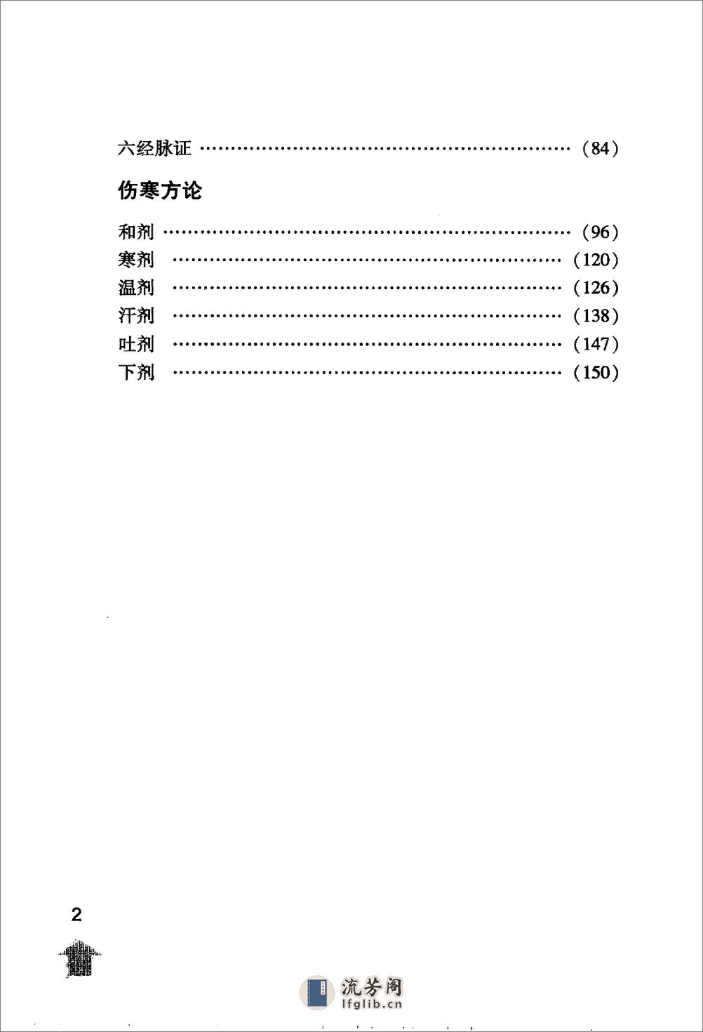 伤寒论注十人书—伤寒论类方·伤寒方论（高清版） - 第8页预览图