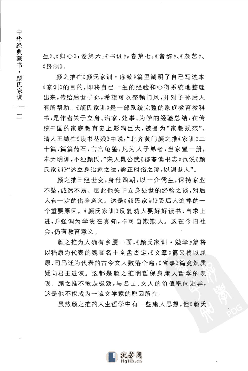 《颜氏家训》中华经典藏书.中华书局.2007 - 第6页预览图