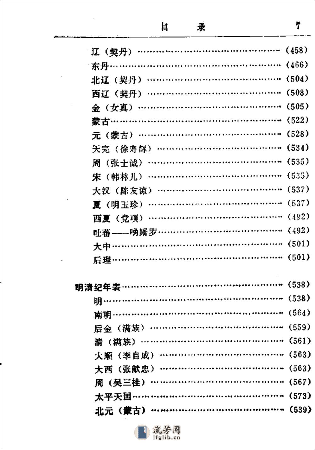 中国历代各族纪年表·陆峻岭·内蒙人民1980 - 第13页预览图