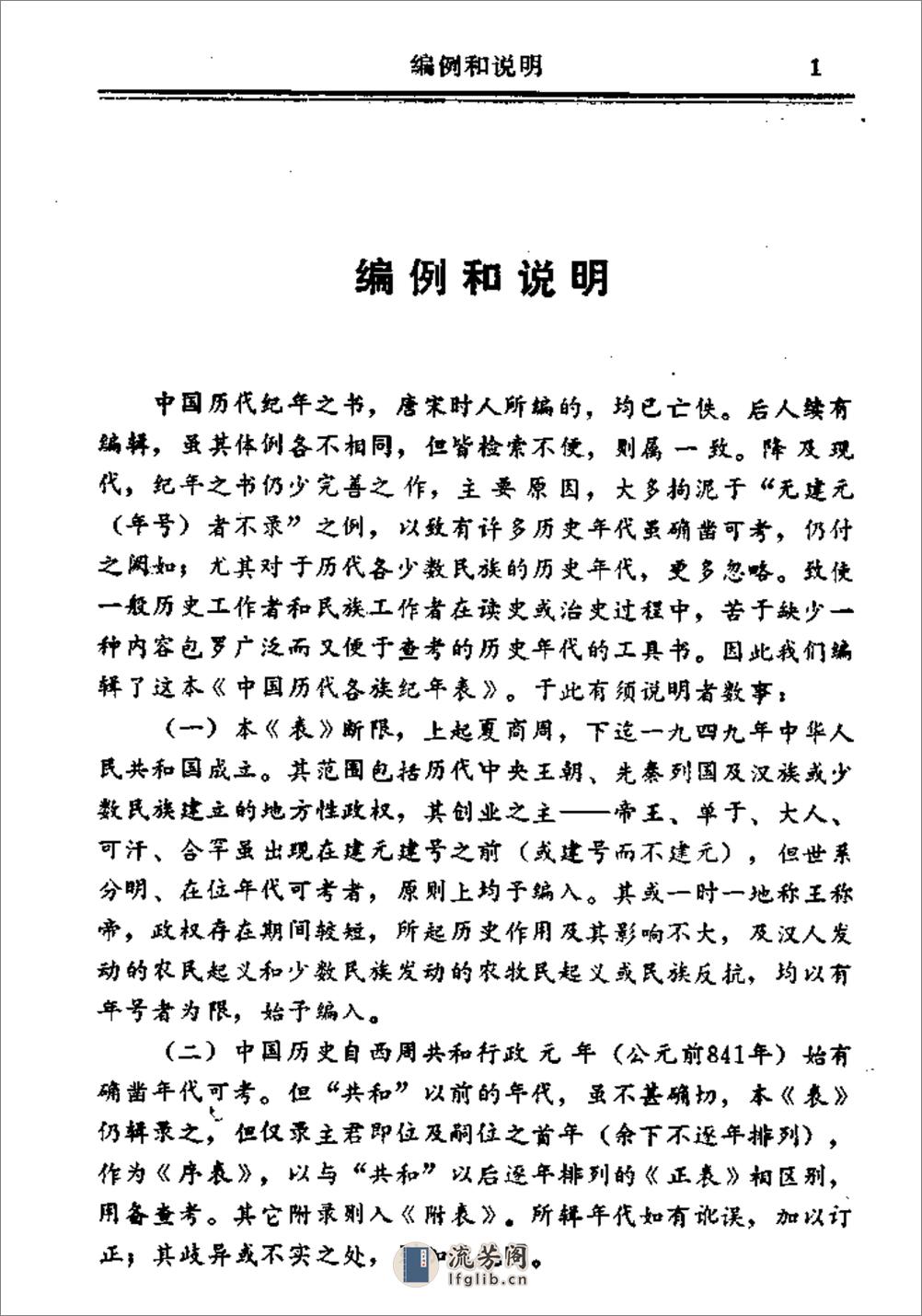 中国历代各族纪年表·陆峻岭·内蒙人民1980 - 第4页预览图