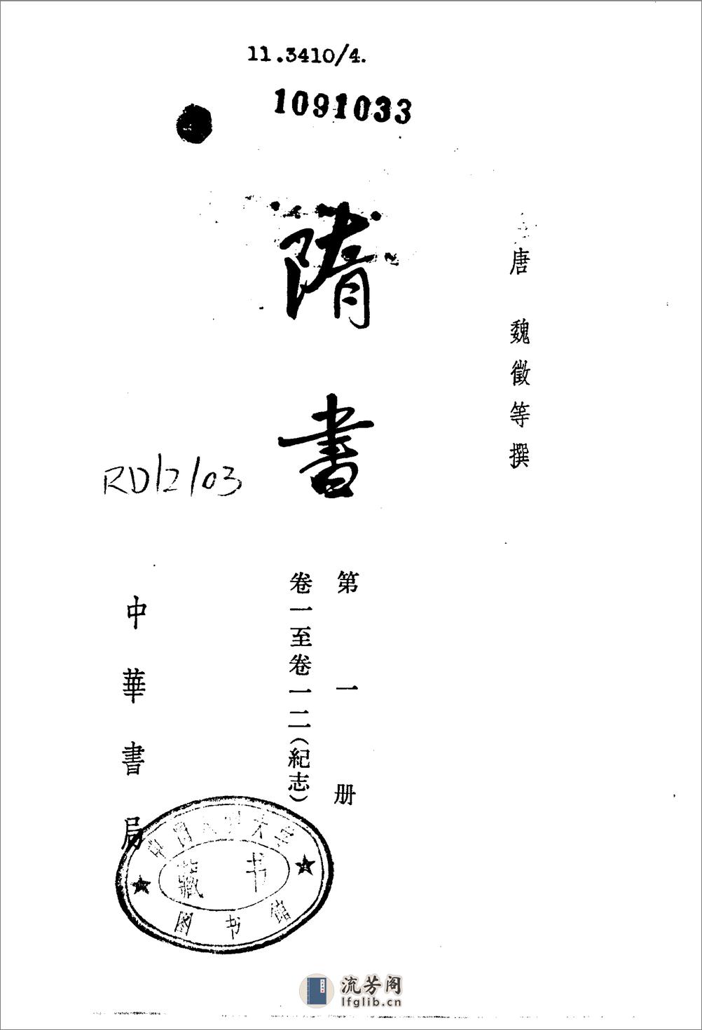 隋书（全六册85卷） - 第2页预览图