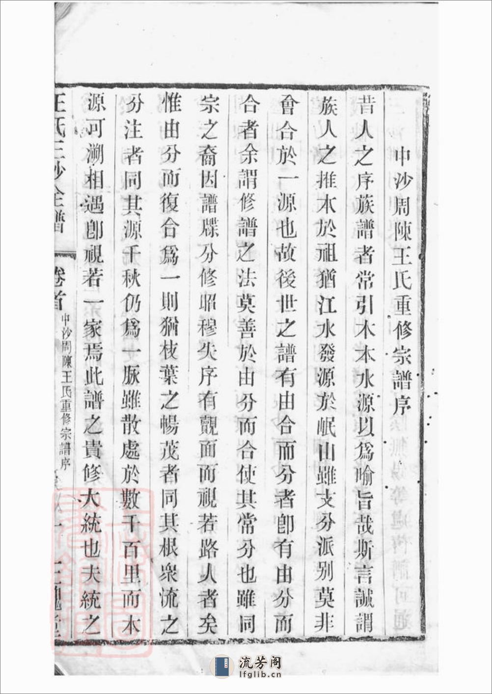 王氏三沙宗谱：十六卷：[吴县] - 第12页预览图