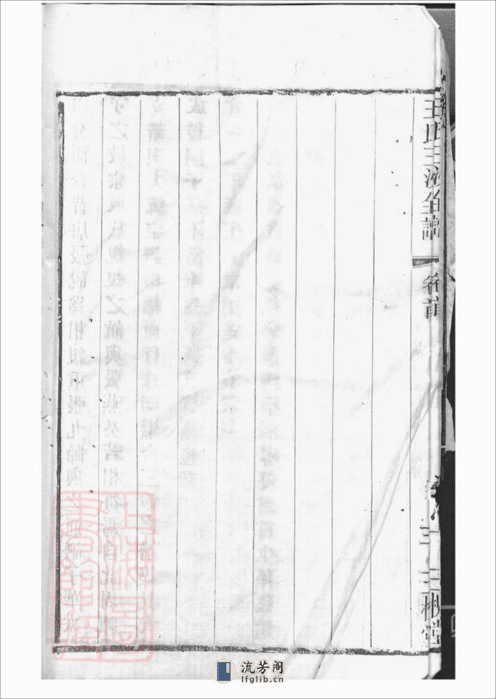王氏三沙宗谱：十六卷：[吴县] - 第17页预览图