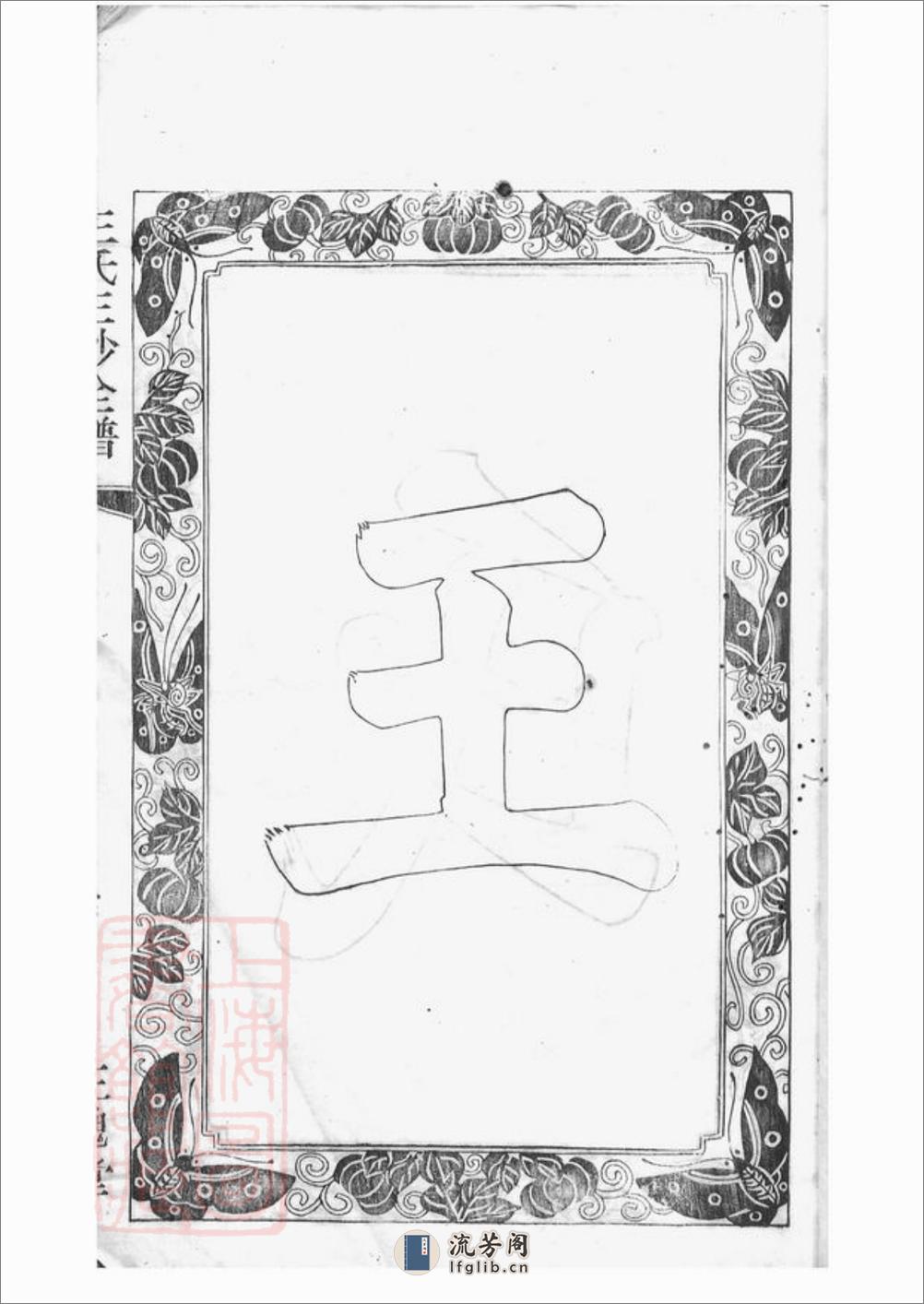 王氏三沙宗谱：十六卷：[吴县] - 第20页预览图