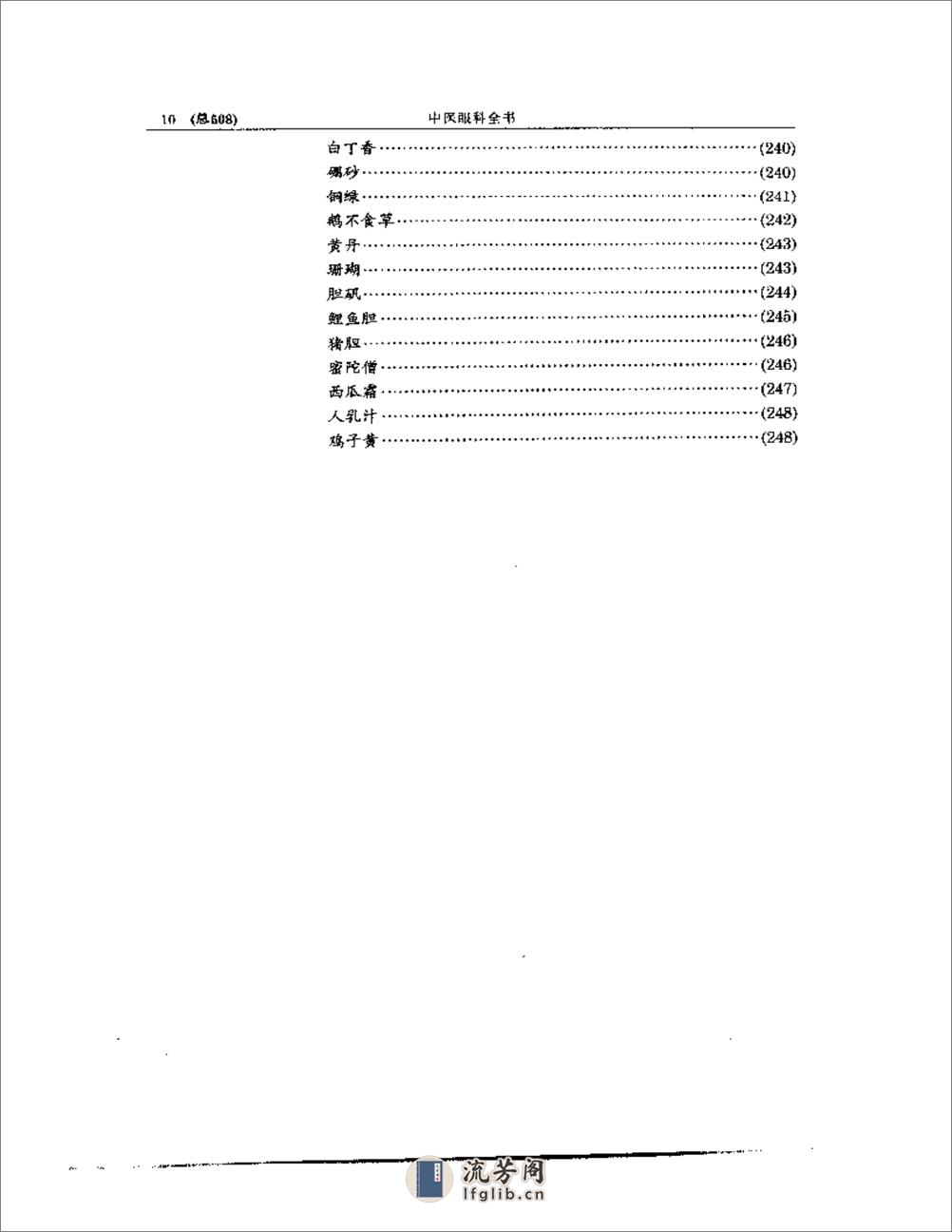 中医眼科全书  眼科药物纂要 - 第10页预览图