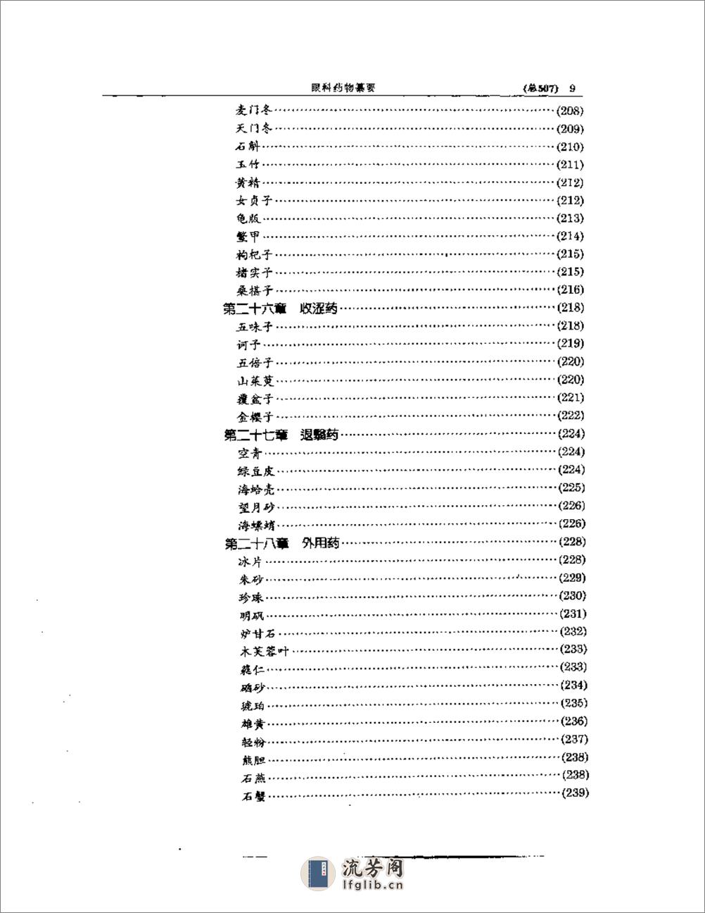 中医眼科全书  眼科药物纂要 - 第9页预览图