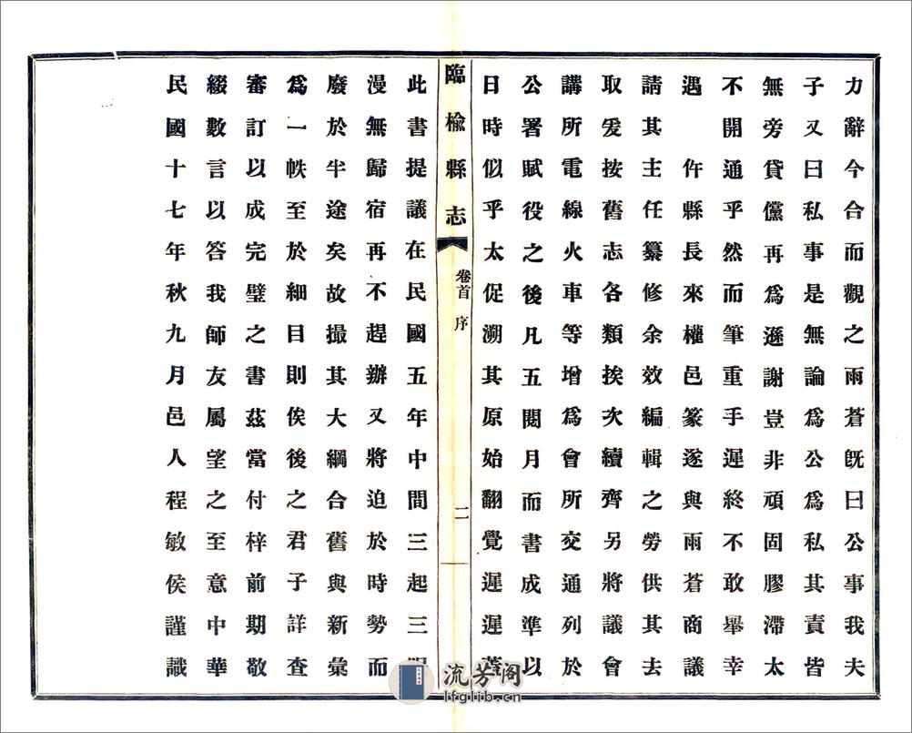 临榆县志（民国） - 第12页预览图