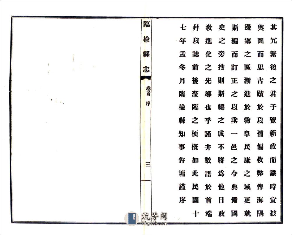 临榆县志（民国） - 第8页预览图