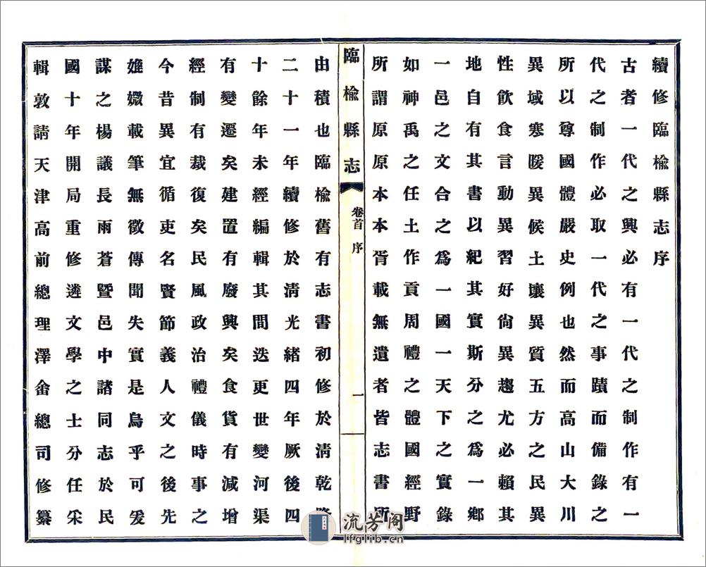 临榆县志（民国） - 第9页预览图