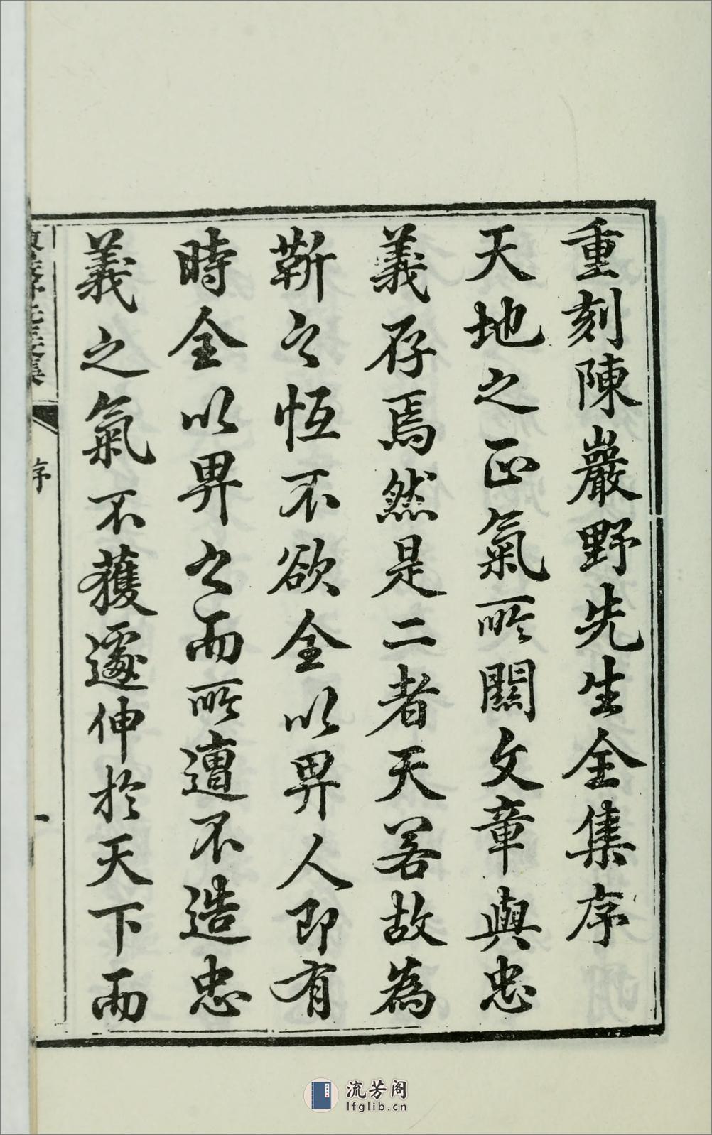 陈岩野先生全集4卷.01.明.陈邦彦撰.清.温汝能辑.1977年何氏影印清嘉庆顺德温氏刊本 - 第18页预览图