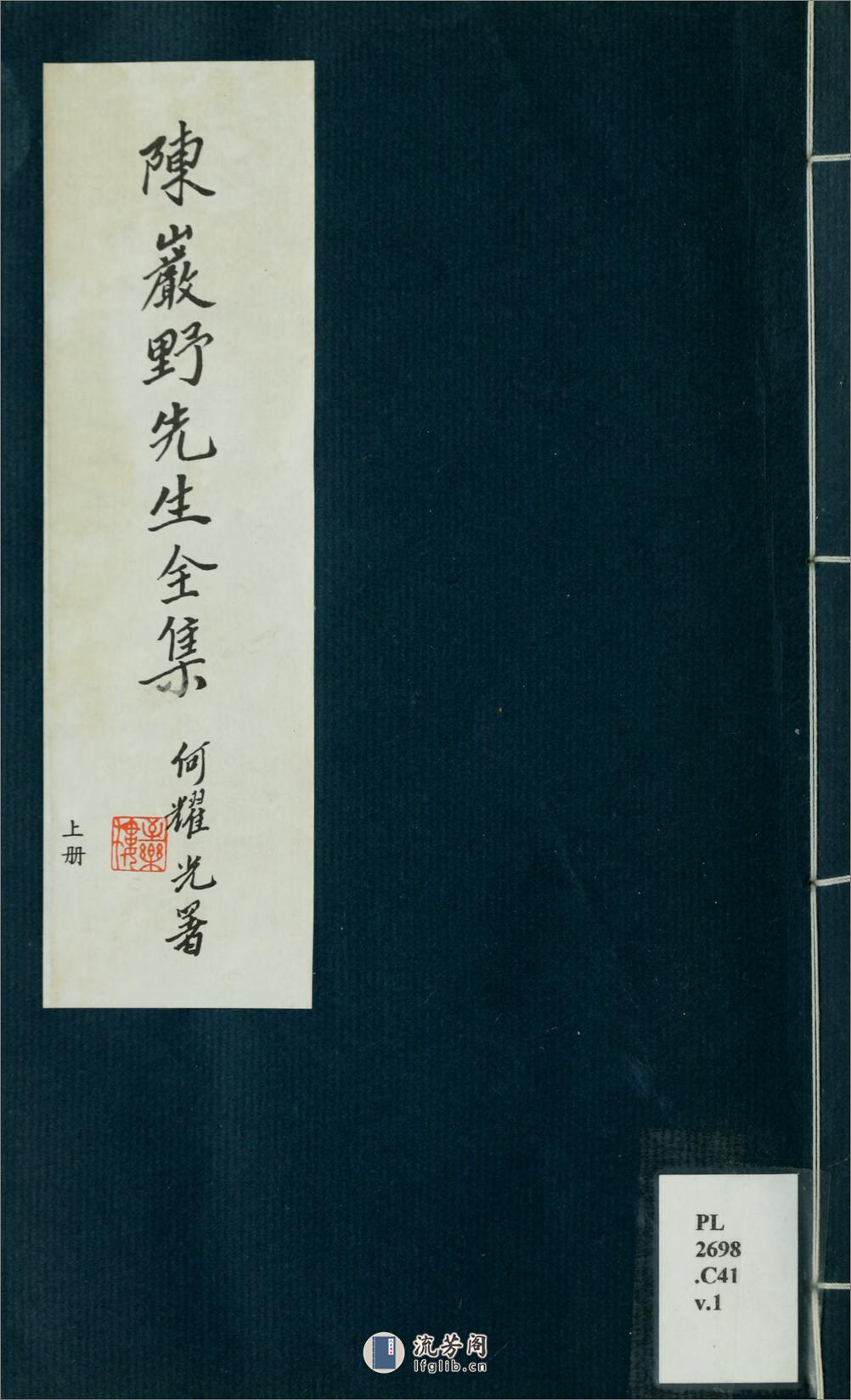 陈岩野先生全集4卷.01.明.陈邦彦撰.清.温汝能辑.1977年何氏影印清嘉庆顺德温氏刊本 - 第2页预览图