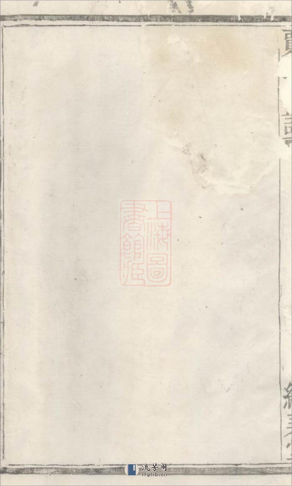 诸暨狮子山贾家坂贾氏宗谱：不分卷 - 第10页预览图