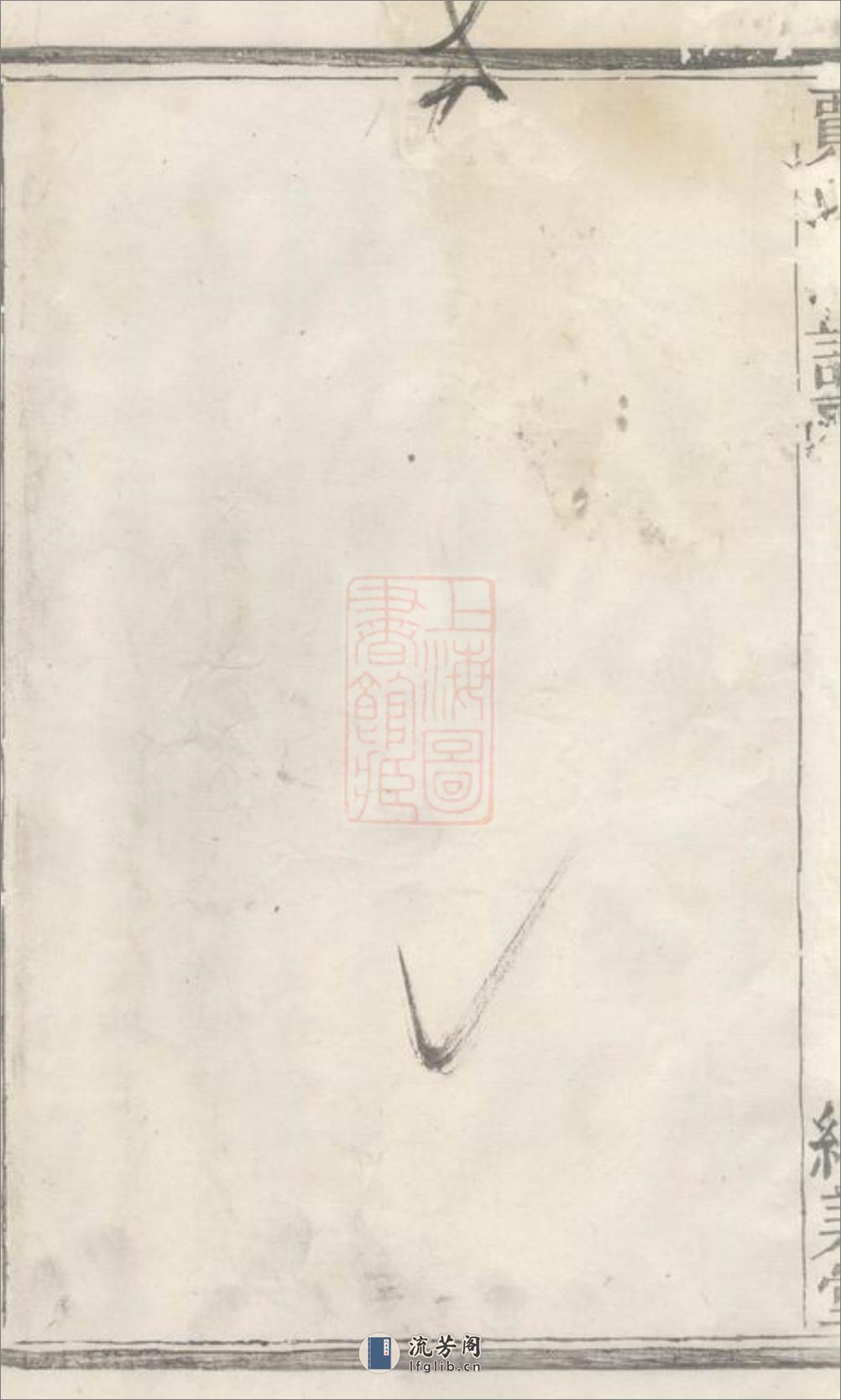 诸暨狮子山贾家坂贾氏宗谱：不分卷 - 第6页预览图