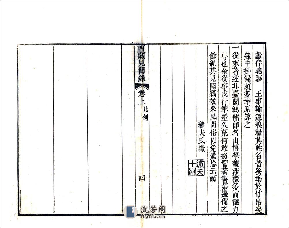 西藏见闻录（乾隆油印本） - 第15页预览图