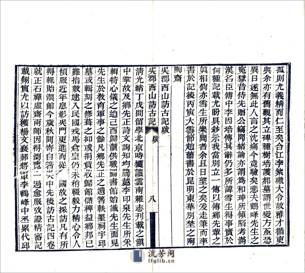 吴郡西山访古记（民国18年） - 第10页预览图