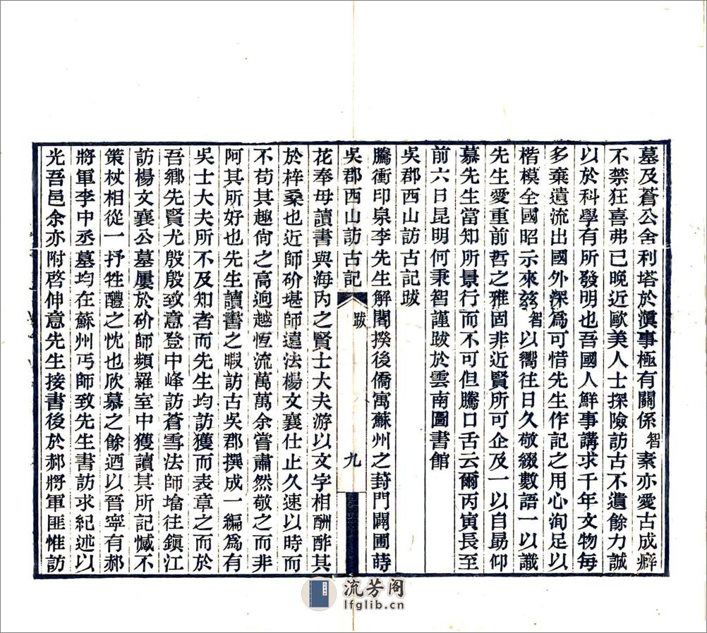 吴郡西山访古记（民国18年） - 第11页预览图