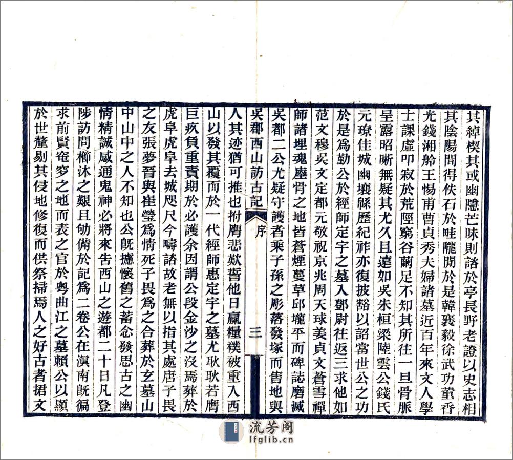 吴郡西山访古记（民国18年） - 第5页预览图