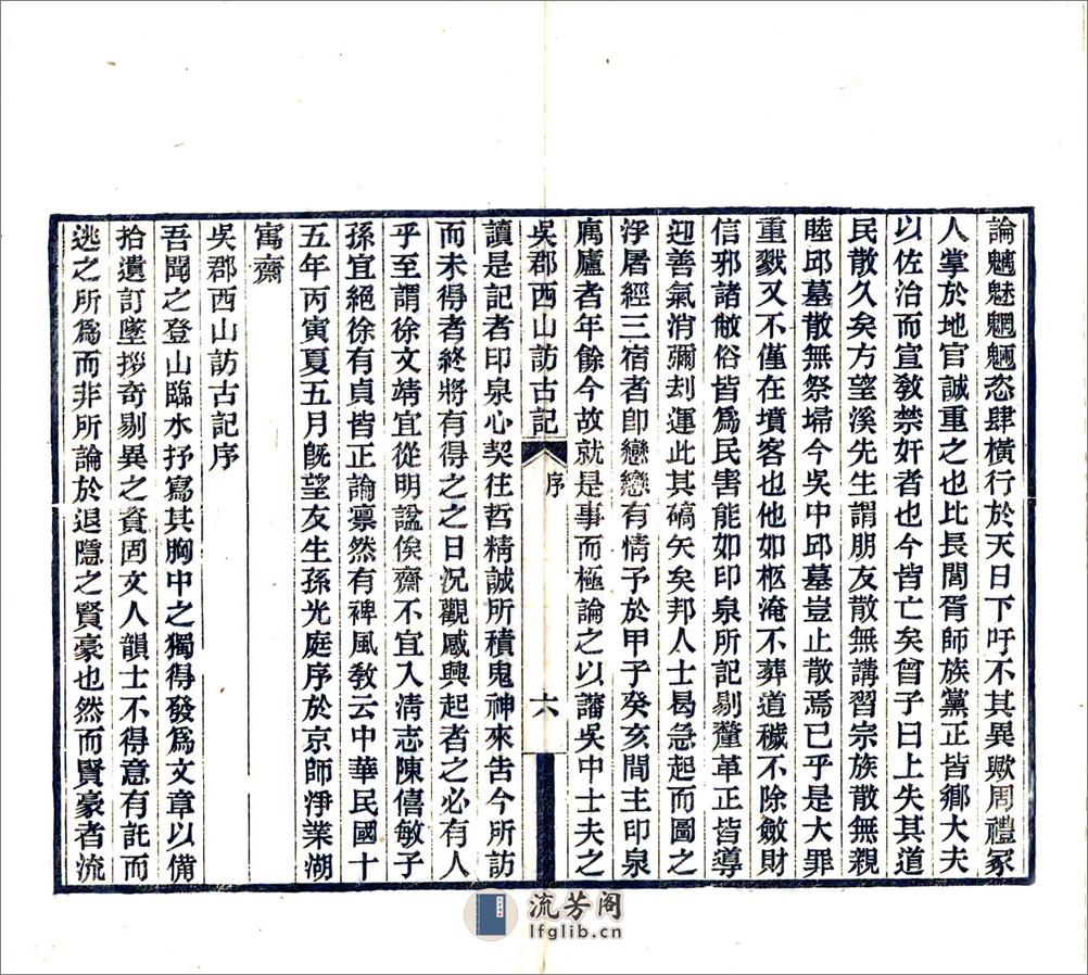 吴郡西山访古记（民国18年） - 第8页预览图