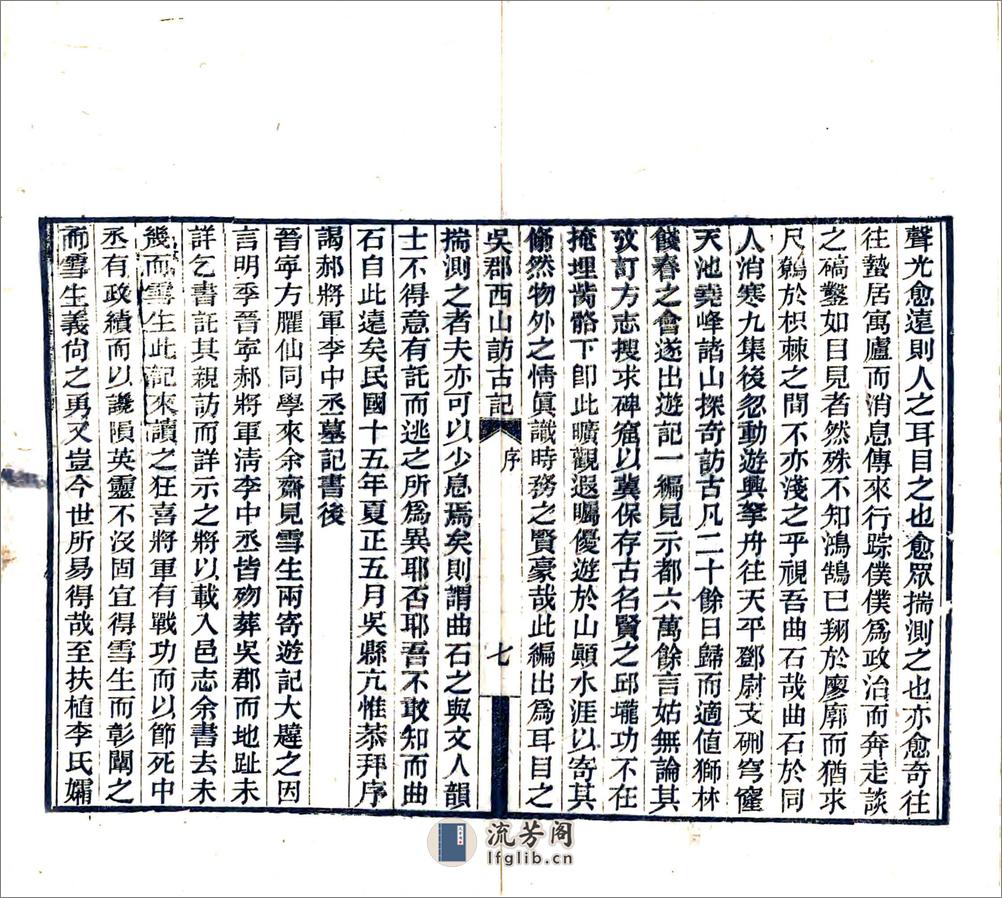 吴郡西山访古记（民国18年） - 第9页预览图