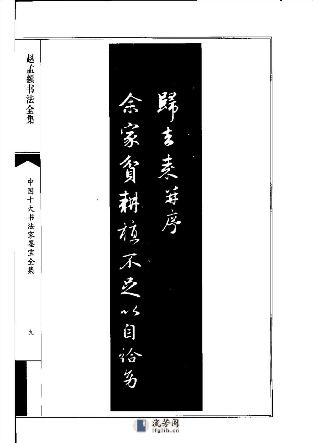 中国十大书法家墨宝全集系列 _赵孟fu - 第10页预览图
