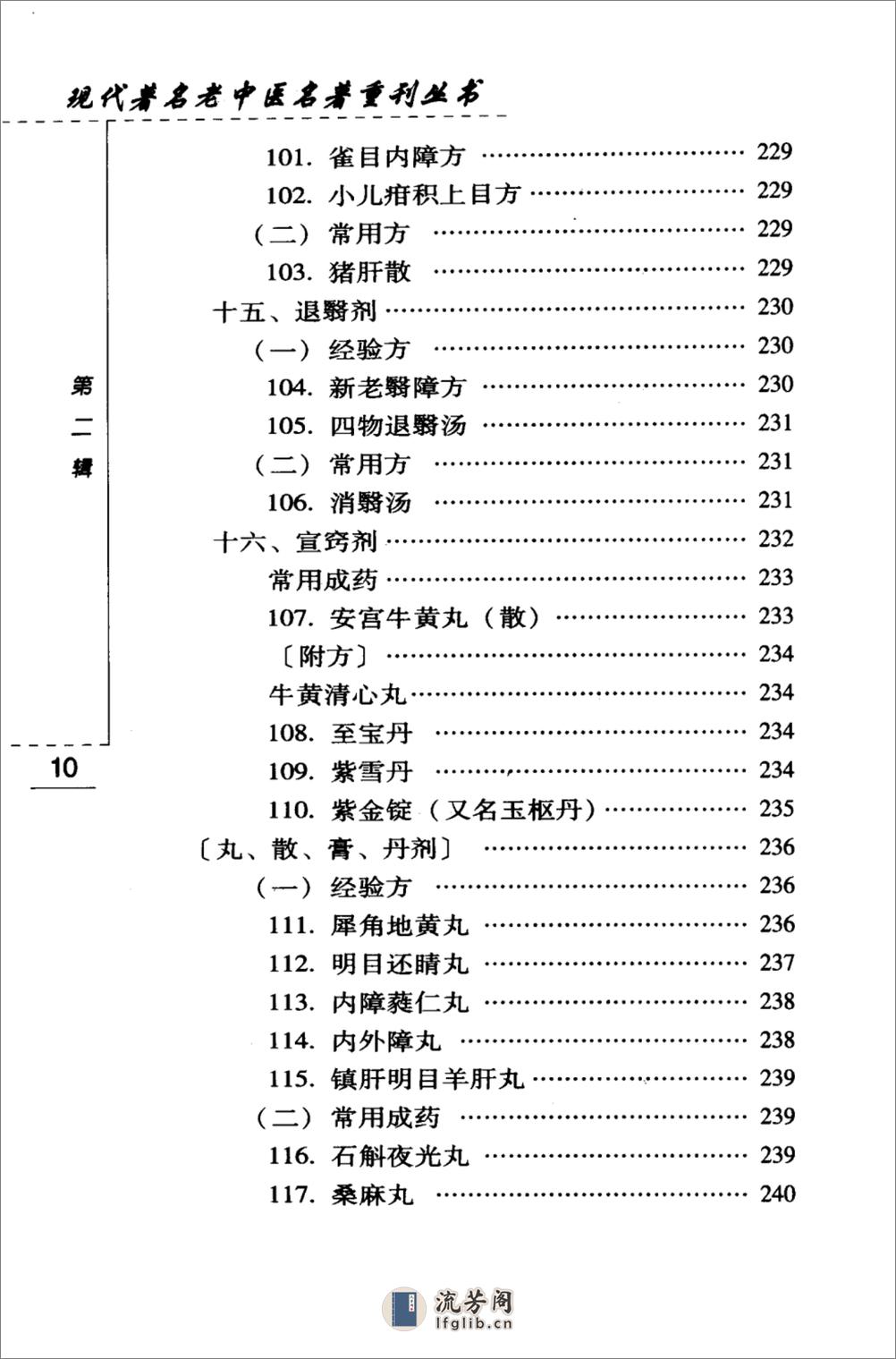 韦文贵眼科临床经验选（高清版） - 第16页预览图