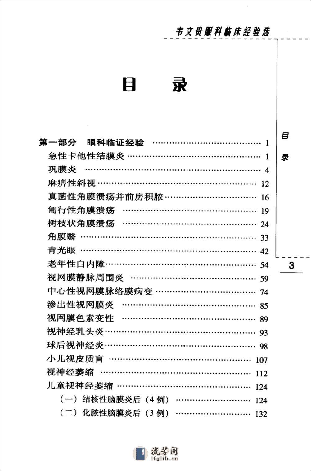 韦文贵眼科临床经验选（高清版） - 第9页预览图