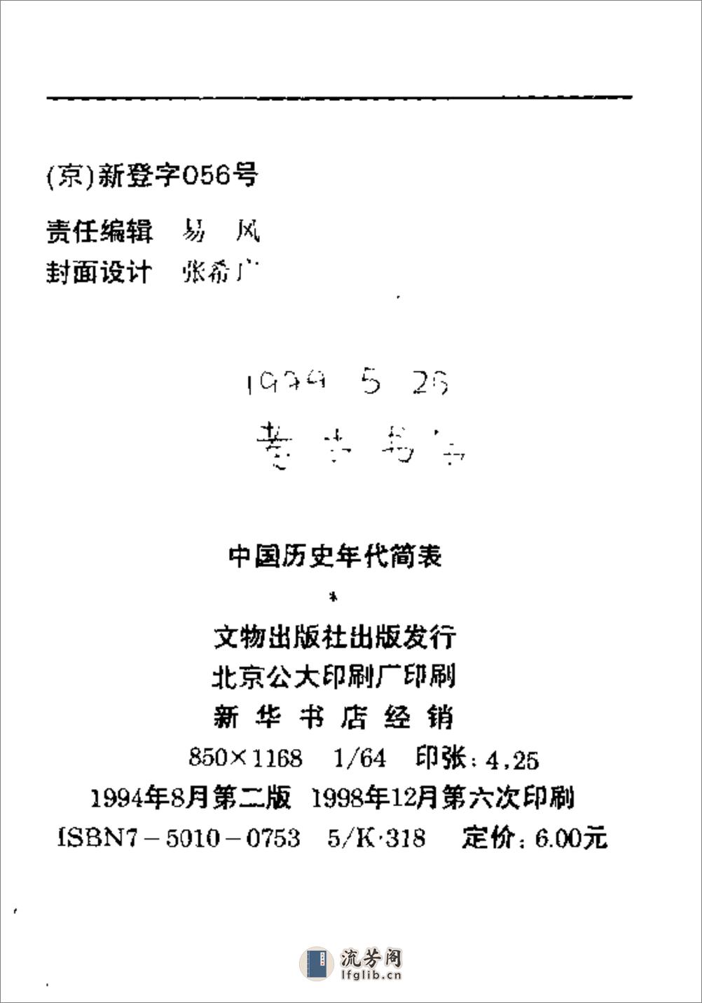 中国历史年代简表·编辑部·文物出版社1994② - 第3页预览图