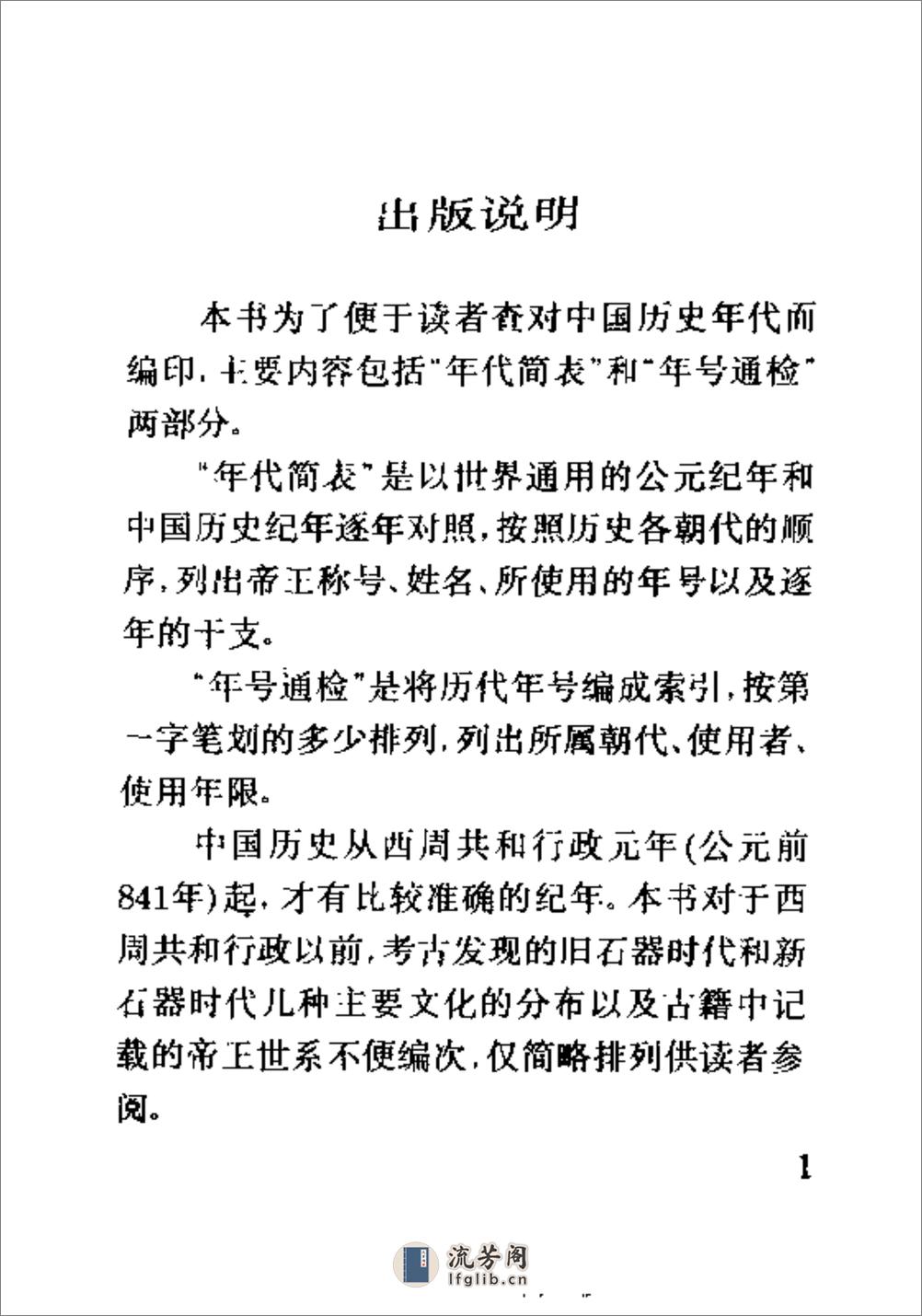 中国历史年代简表·编辑部·文物出版社1994② - 第4页预览图