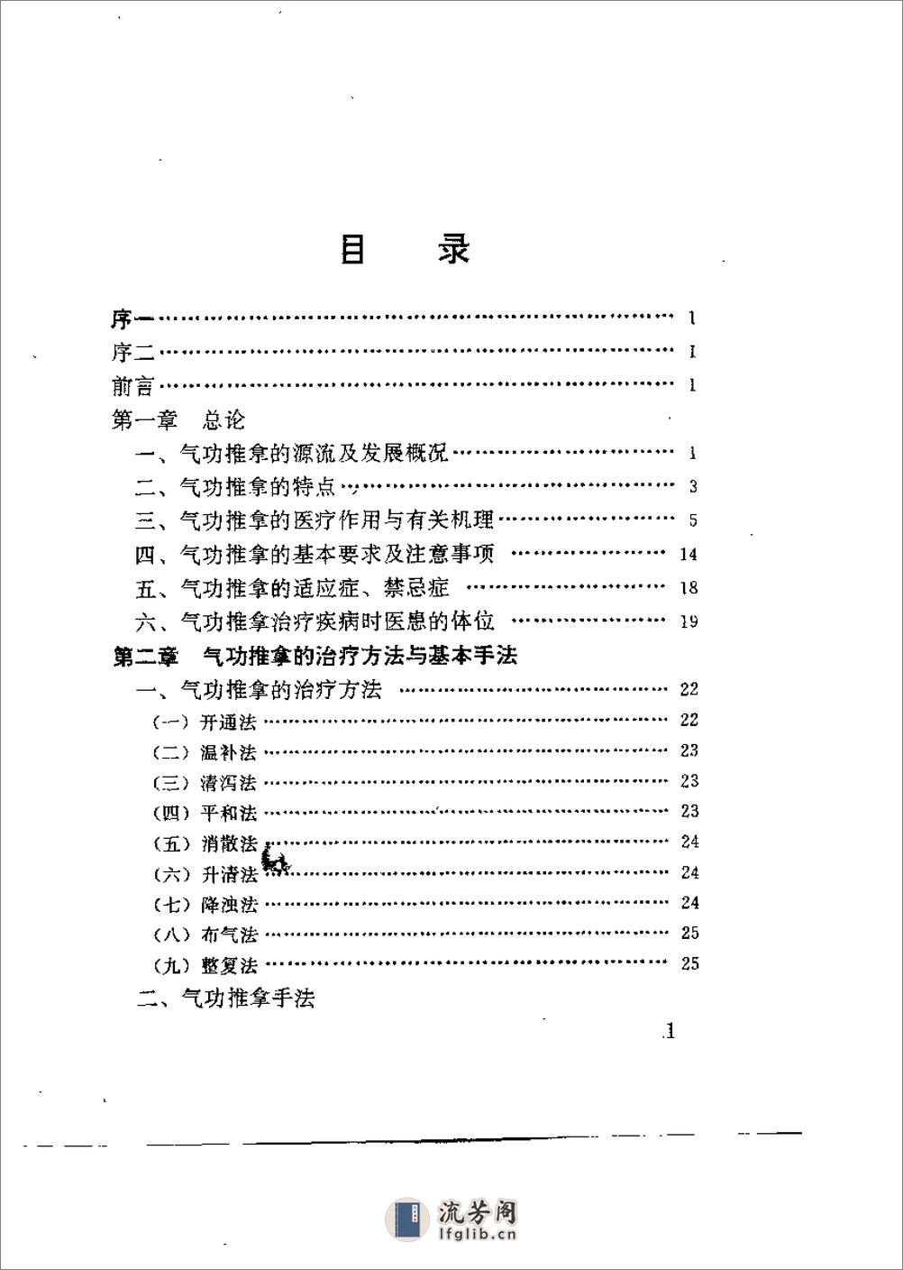 [气功推拿医学指南].张志高 - 第17页预览图