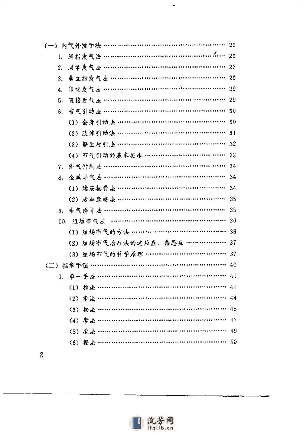 [气功推拿医学指南].张志高 - 第18页预览图