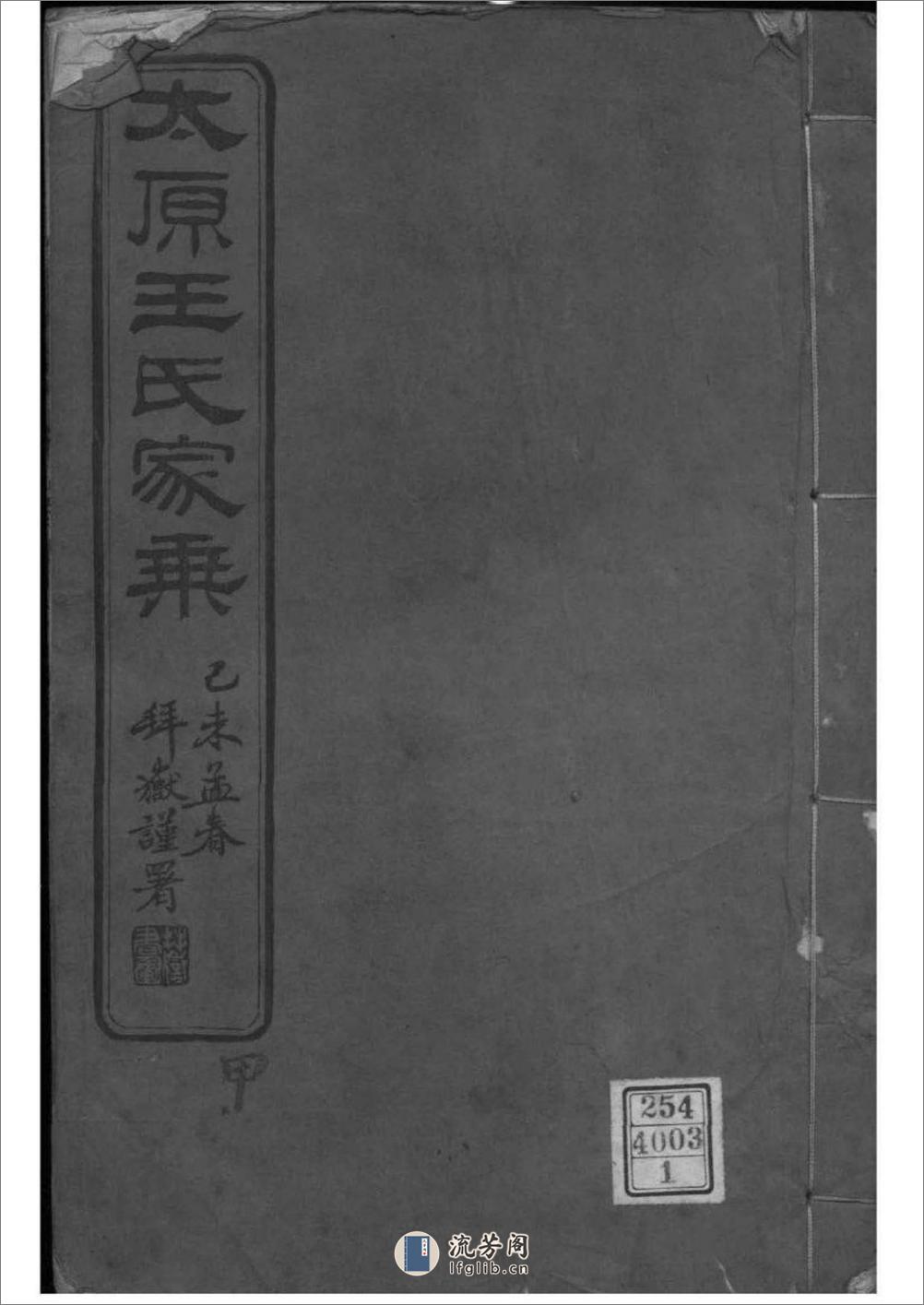 [江苏常熟]太原王氏家乘：共10卷 - 第1页预览图