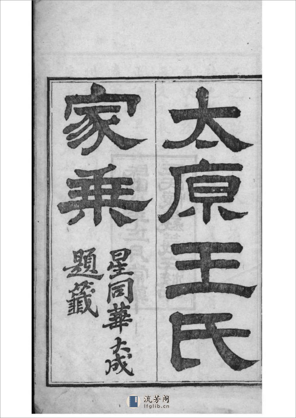 [江苏常熟]太原王氏家乘：共10卷 - 第2页预览图